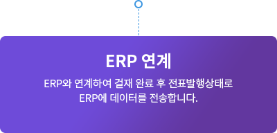 ERP연계