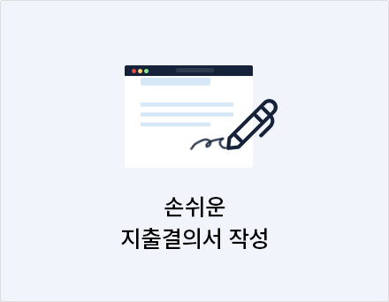 손쉬운 지출결의서 작성