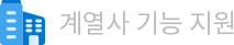 계열사 기능 지원